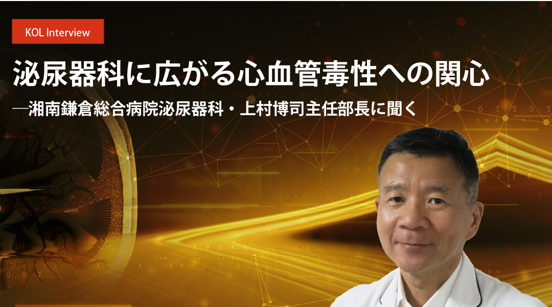 泌尿器科に広がる心血管毒性への関心 ――湘南鎌倉総合病院泌尿器科・上村博司主任部長に聞く