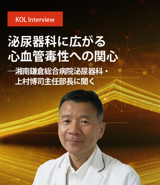 泌尿器科に広がる心血管毒性への関心 ――湘南鎌倉総合病院泌尿器科・上村博司主任部長に聞く