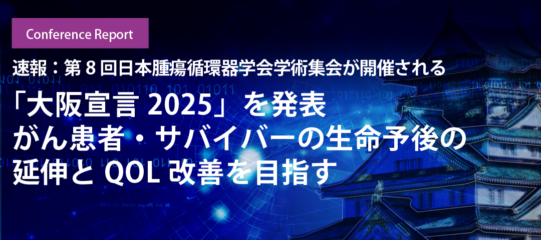 「大阪宣言2025」を発表 がん患者・サバイバーの生命予後の延伸とQOL改善を目指す 