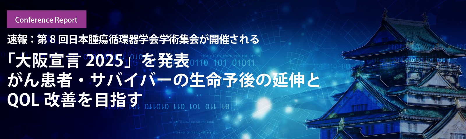 「大阪宣言2025」を発表 がん患者・サバイバーの生命予後の延伸とQOL改善を目指す 