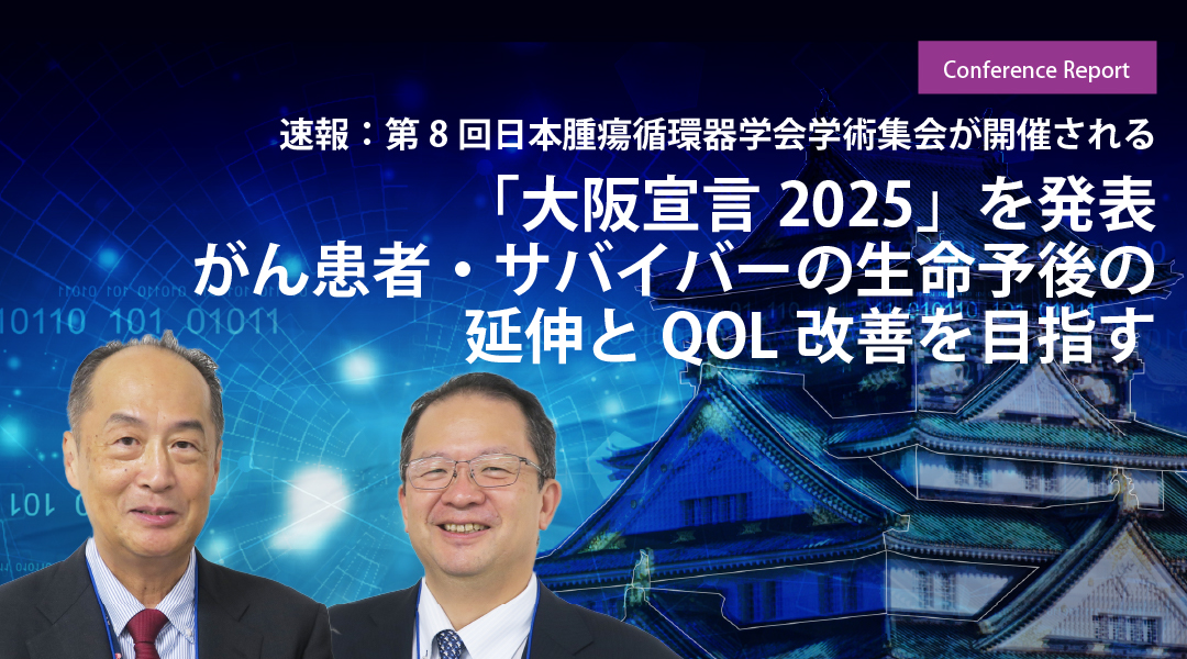 「大阪宣言2025」を発表　がん患者・サバイバーの生命予後の延伸とQOL改善を目指す