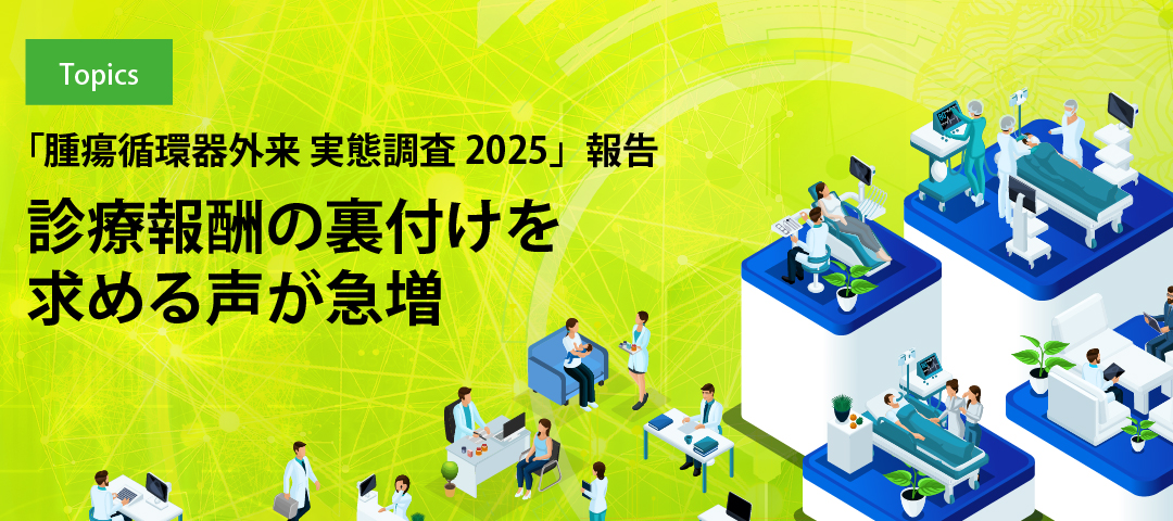 「腫瘍循環器外来 実態調査2025」報告 診療報酬の裏付けを求める声が急増