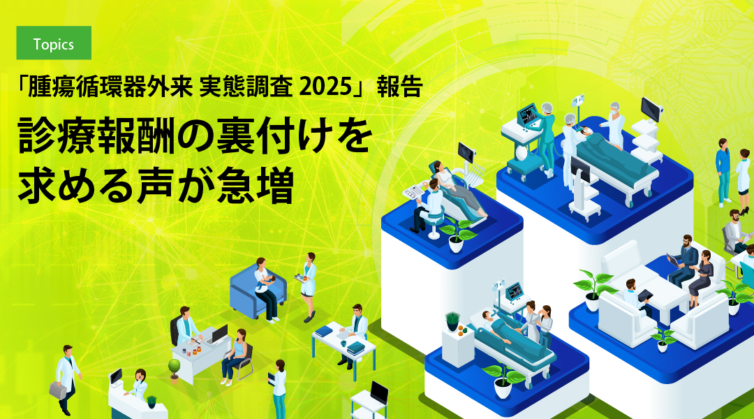 「腫瘍循環器外来 実態調査2025」報告　診療報酬の裏付けを求める声が急増