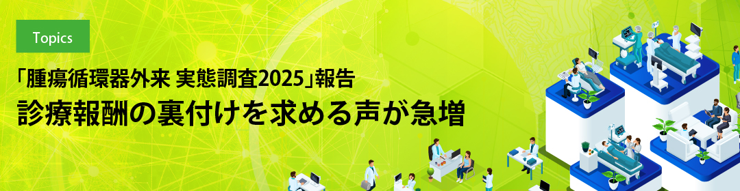 「腫瘍循環器外来 実態調査2025」報告 診療報酬の裏付けを求める声が急増
