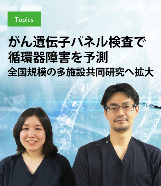 がん遺伝子パネル検査で循環器障害を予測　全国規模の多施設共同研究へ拡大
