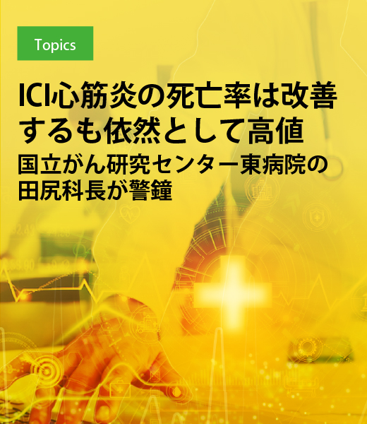 ICI心筋炎の死亡率は改善するも依然として高値　国立がん研究センター東病院の田尻科長が警鐘