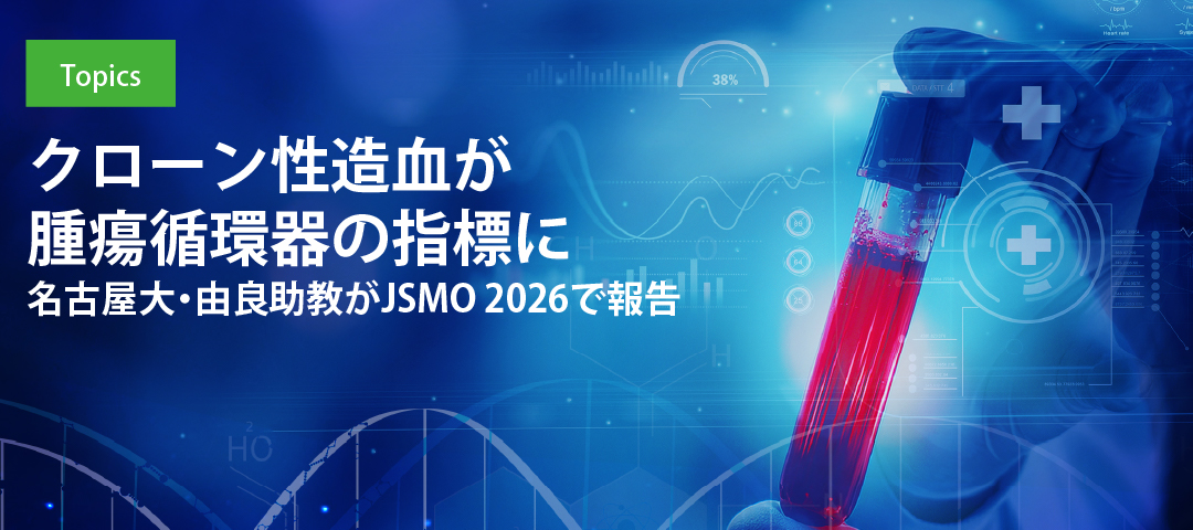 クローン性造血が腫瘍循環器の指標に