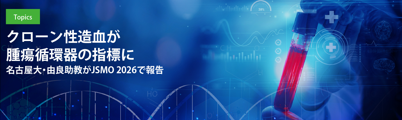 クローン性造血が腫瘍循環器の指標に