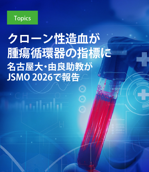 クローン性造血が腫瘍循環器の指標に　名古屋大・由良助教がJSMO 2026で報告