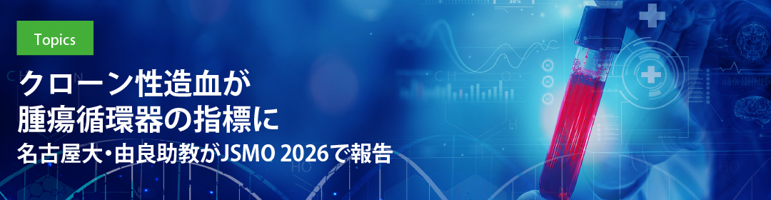 クローン性造血が腫瘍循環器の指標に　名古屋大・由良助教がJSMO 2026で報告