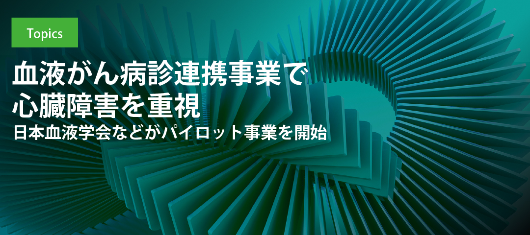 血液がん病診連携事業で心臓障害を重視