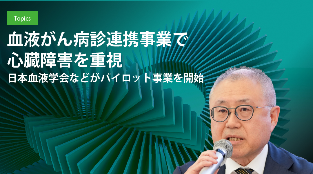 血液がん病診連携事業で心臓障害を重視　日本血液学会などがパイロット事業を開始