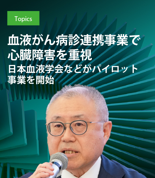 血液がん病診連携事業で心臓障害を重視　日本血液学会などがパイロット事業を開始