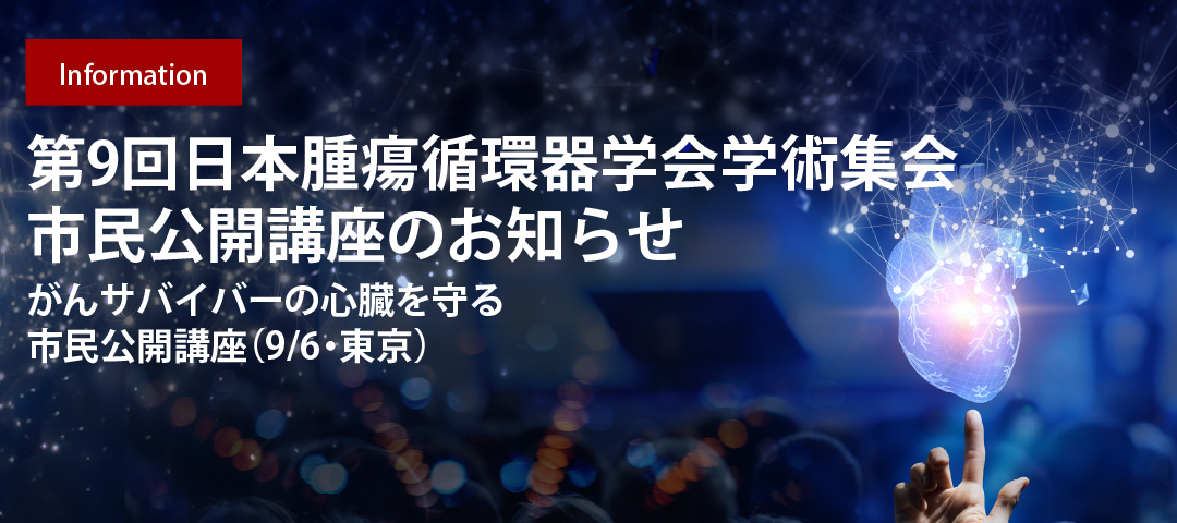 第9回日本腫瘍循環器学会学術集会 市民公開講座のお知らせ