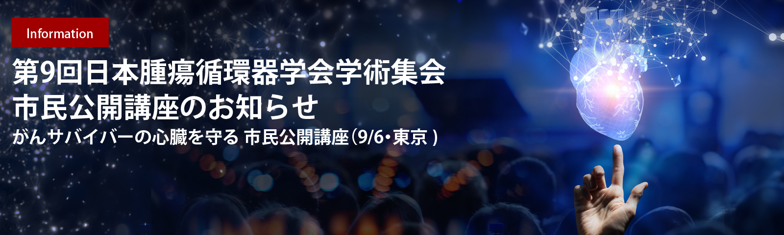 第9回日本腫瘍循環器学会学術集会 市民公開講座のお知らせ