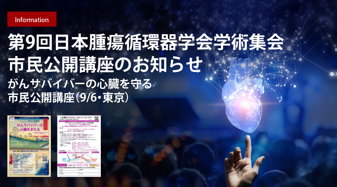 第9回日本腫瘍循環器学会学術集会　市民公開講座のお知らせ　-がんサバイバーの心臓を守る 市民公開講座（9/6・東京）-