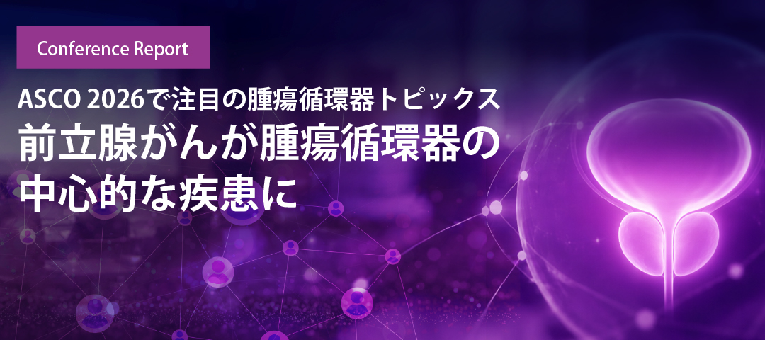 前立腺がんが腫瘍循環器の中心的な疾患に ASCO 2026で注目の腫瘍循環器トピックス