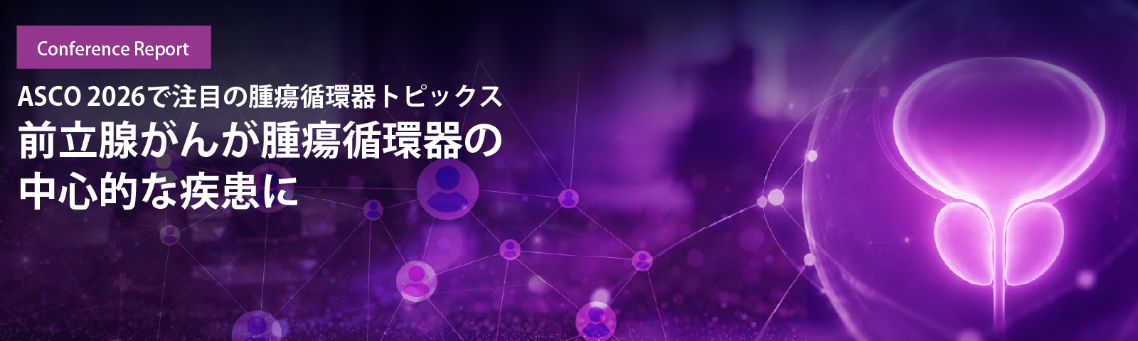 前立腺がんが腫瘍循環器の中心的な疾患に ASCO 2026で注目の腫瘍循環器トピックス