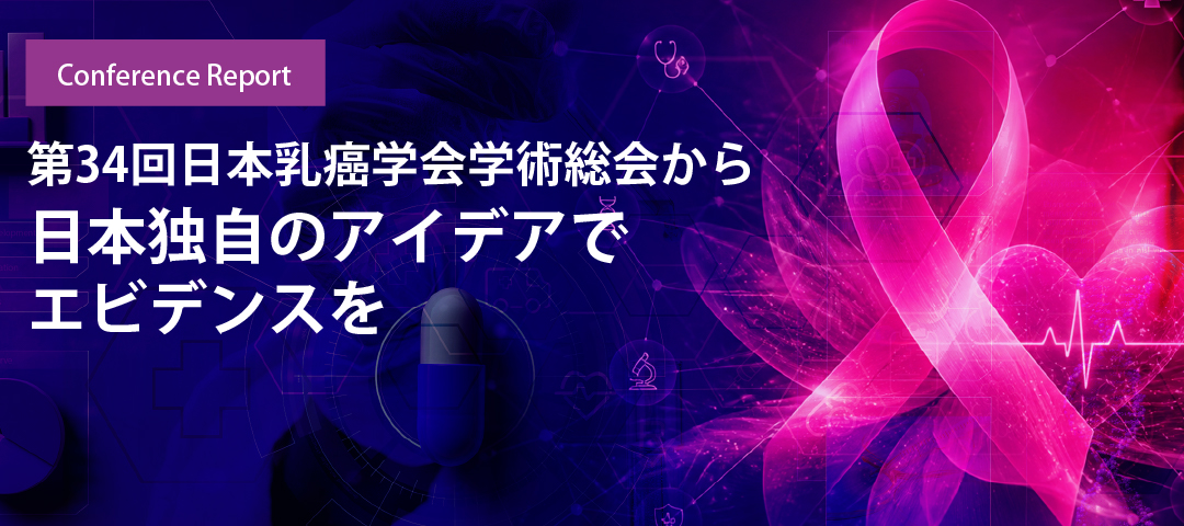 第34回日本乳癌学会学術総会から 日本独自のアイデアでエビデンスを