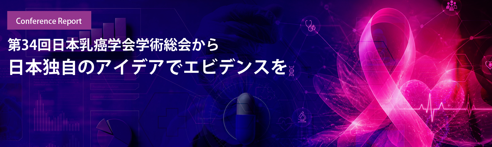 第34回日本乳癌学会学術総会から 日本独自のアイデアでエビデンスを