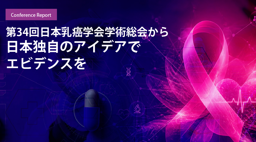 第34回日本乳癌学会学術総会から　日本独自のアイデアでエビデンスを