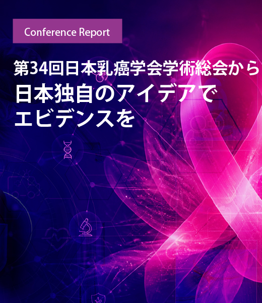 第34回日本乳癌学会学術総会から　日本独自のアイデアでエビデンスを