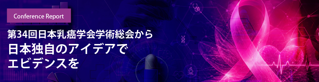 第34回日本乳癌学会学術総会から　日本独自のアイデアでエビデンスを
