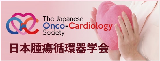 日本腫瘍循環器学会