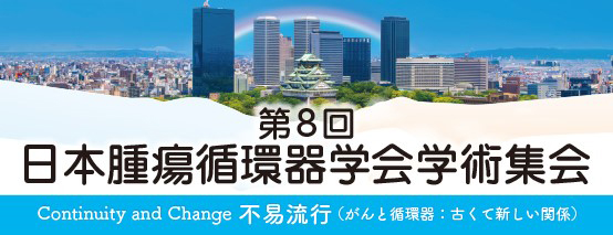 第8回日本腫瘍循環器学会学術集会