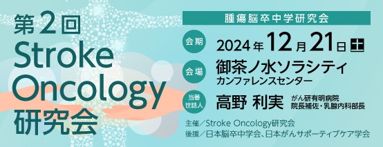 第2回 Stroke Oncology 研究会